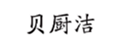  贝厨洁