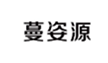  蔓姿源