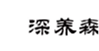  深养森