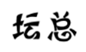  坛总