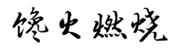  馋火燃烧