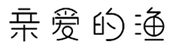  亲爱的渔