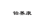  铂养康