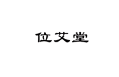  位艾堂
