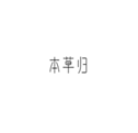  本草归