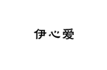  伊心爱