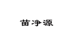  苗净源