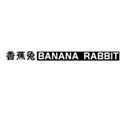  香蕉兔