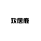  欢居鹿