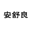  安舒良