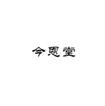  今恩堂