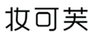  妆可芙
