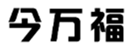  今万福