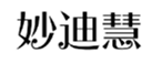  妙迪慧