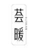  荟暖