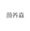  颜养森