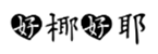  好椰好耶