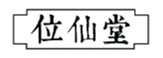  位仙堂