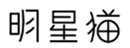  明星猫