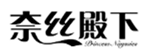  奈丝殿下