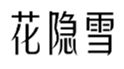  花隐雪