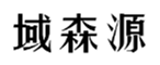  域森源
