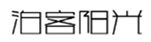  泊客阳光