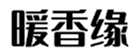  暖香缘