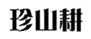  珍山耕