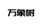  万象树
