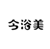  今浴美