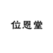  位恩堂