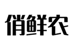  俏鲜农