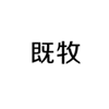  既牧