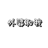  外婆和我
