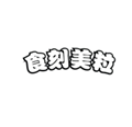  食刻美粒