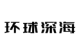 环球深海