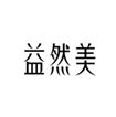 益然美