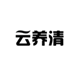  云养清