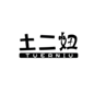  土二妞