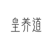  皇养道