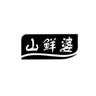  山鲜婆