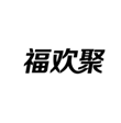  福欢聚