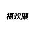  福欢聚