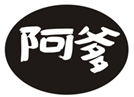  阿爹