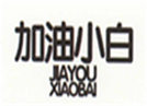  加油小白