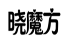  晓魔方