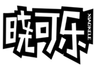  晓可乐