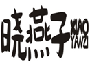  晓燕子