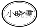  小晓雪